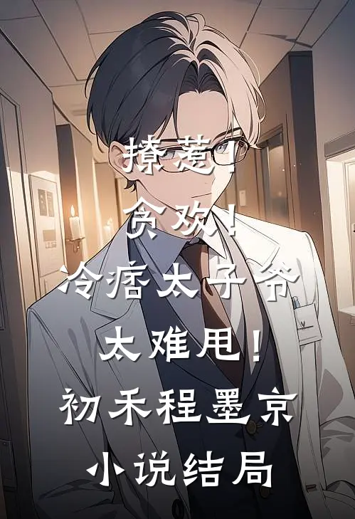 撩惹！贪欢！冷痞太子爷太难甩！初禾程墨京小说结局