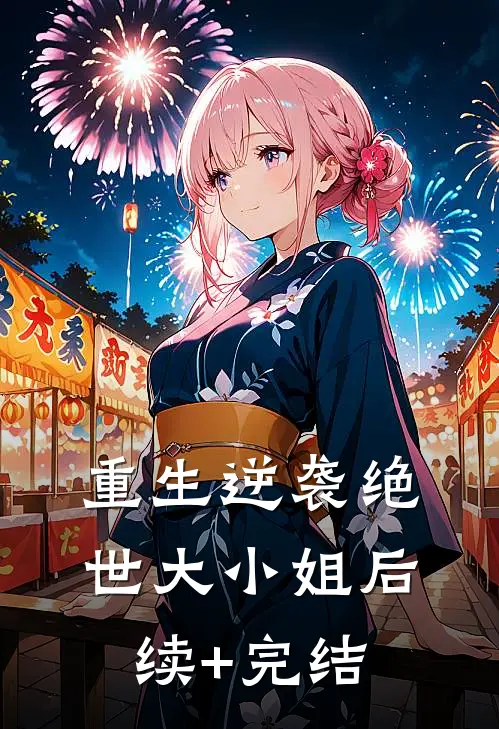 重生逆袭绝世大小姐后续+完结
