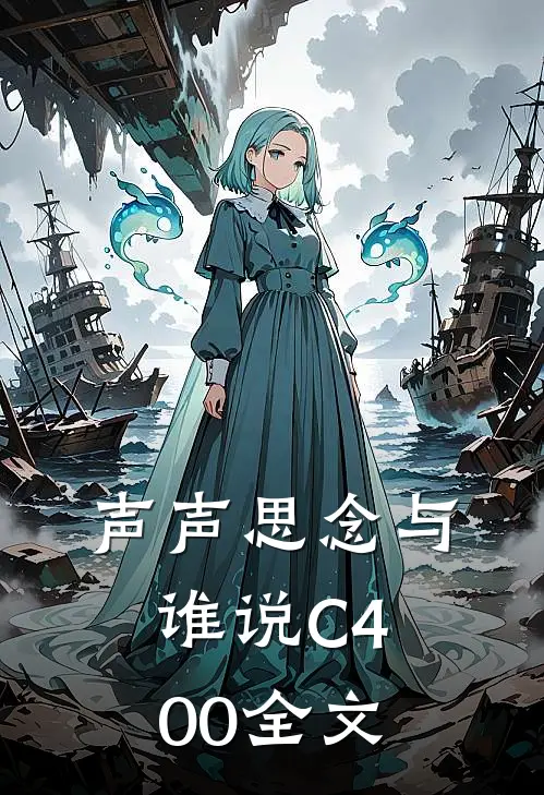 声声思念与谁说C400全文