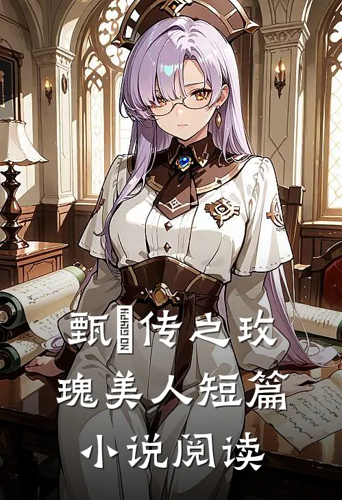 甄嬛传之玫瑰美人短篇小说阅读