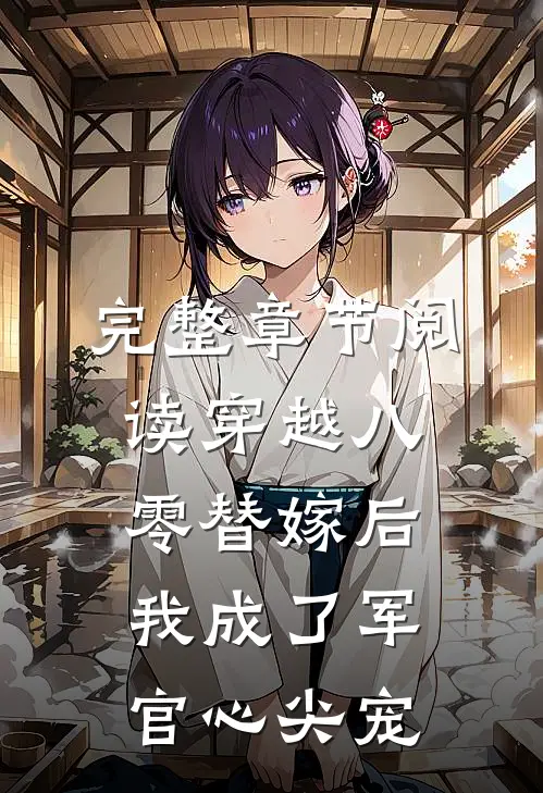 完整章节阅读穿越八零替嫁后我成了军官心尖宠