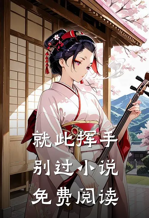 就此挥手别过小说免费阅读