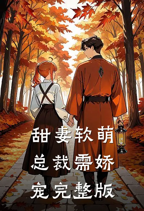 甜妻软萌，总裁需娇宠完整版