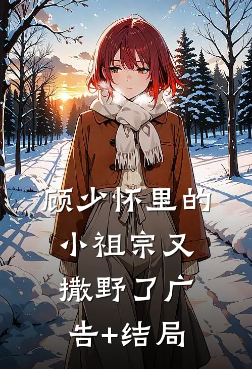 顾少怀里的小祖宗又撒野了广告+结局
