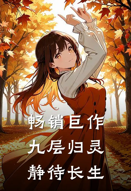 畅销巨作九层归灵：静待长生