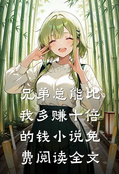 兄弟总能比我多赚十倍的钱小说免费阅读全文