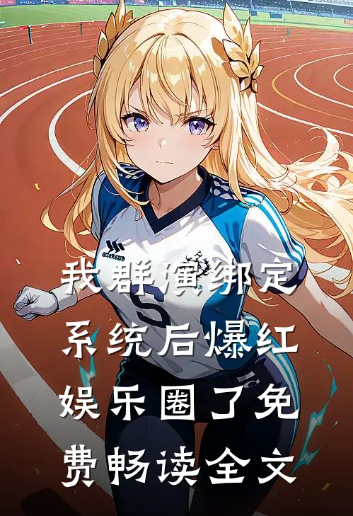 我群演绑定系统后爆红娱乐圈了免费畅读全文