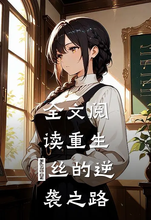 全文阅读重生：屌丝的逆袭之路