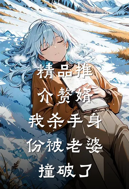 精品推介赘婿：我杀手身份被老婆撞破了