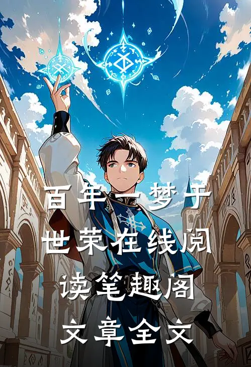 百年一梦于世荣在线阅读笔趣阁文章全文