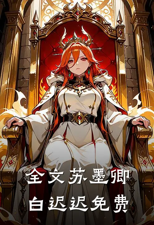 全文苏墨卿白迟迟免费