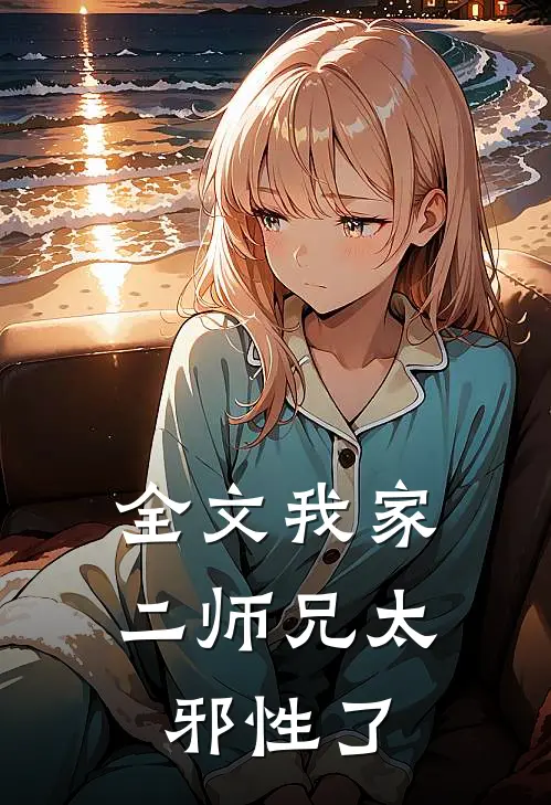 全文我家二师兄太邪性了
