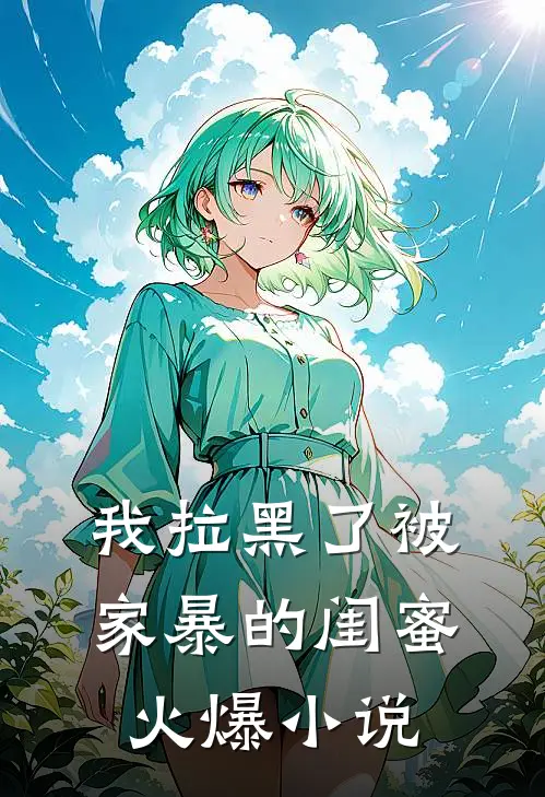 我拉黑了被家暴的闺蜜火爆小说