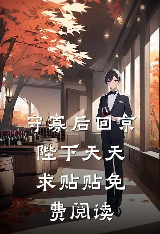 守寡后回京，陛下天天求贴贴免费阅读