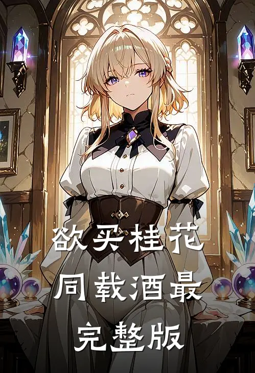 欲买桂花同载酒最完整版