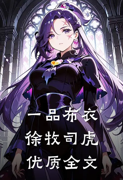 一品布衣徐牧司虎优质全文