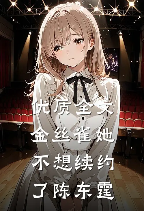 优质全文金丝雀她不想续约了陈东霆