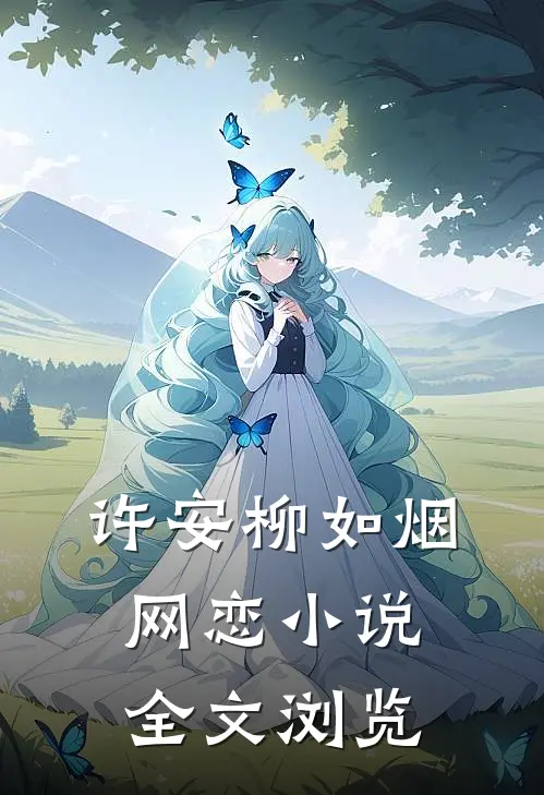 许安柳如烟网恋小说全文浏览