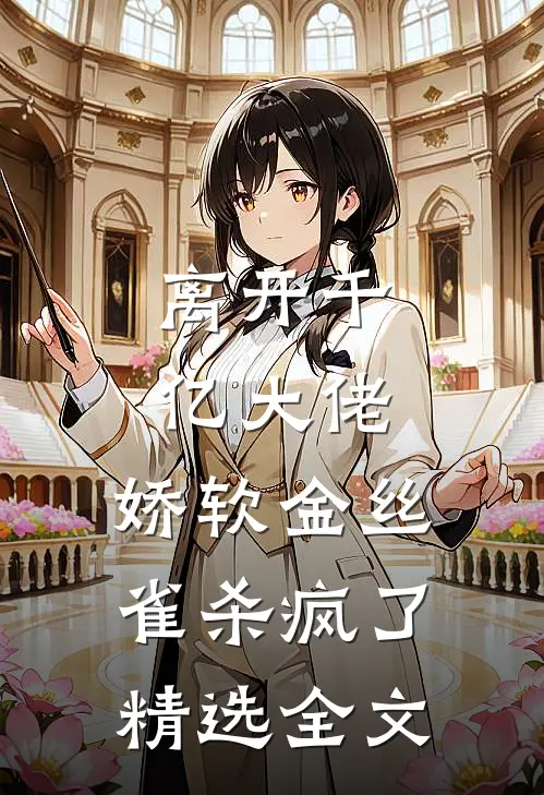 离开千亿大佬，娇软金丝雀杀疯了精选全文