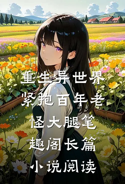 重生异世界:紧抱百年老怪大腿笔趣阁长篇小说阅读