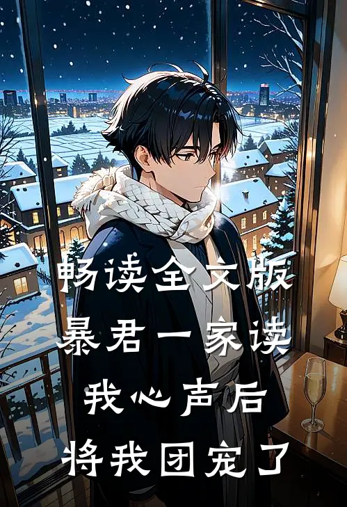 畅读全文版暴君一家读我心声后，将我团宠了