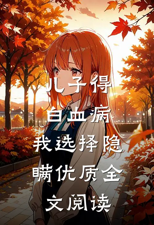 儿子得白血病，我选择隐瞒优质全文阅读