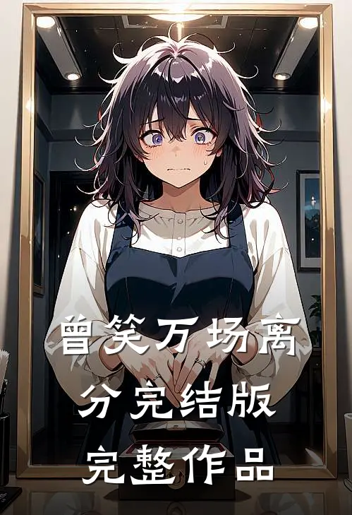 曾笑万场离分完结版完整作品