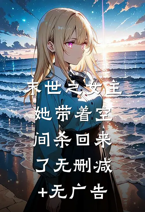 末世之女主她带着空间杀回来了无删减+无广告