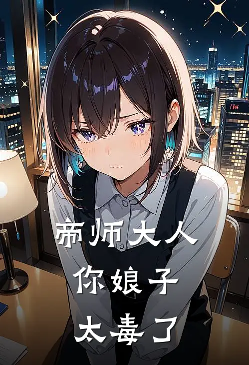 帝师大人，你娘子太毒了