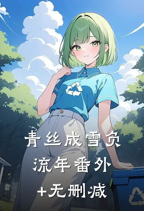 青丝成雪负流年番外+无删减