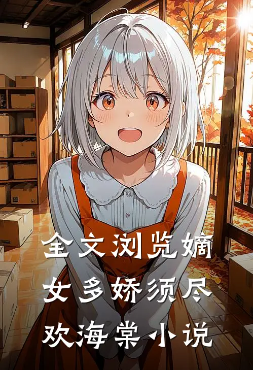 全文浏览嫡女多娇须尽欢海棠小说