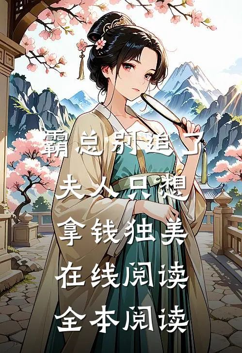 霸总别追了，夫人只想拿钱独美在线阅读全本阅读