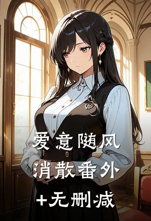 爱意随风消散番外+无删减