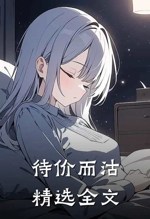 待价而沽精选全文