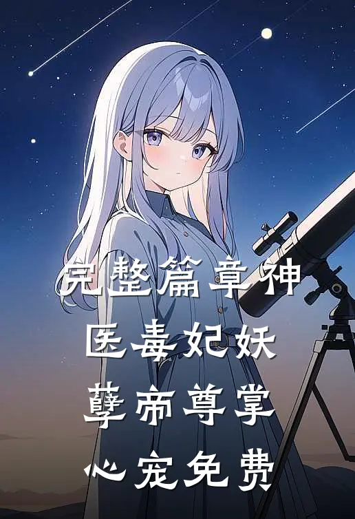 完整篇章神医毒妃妖孽帝尊掌心宠免费