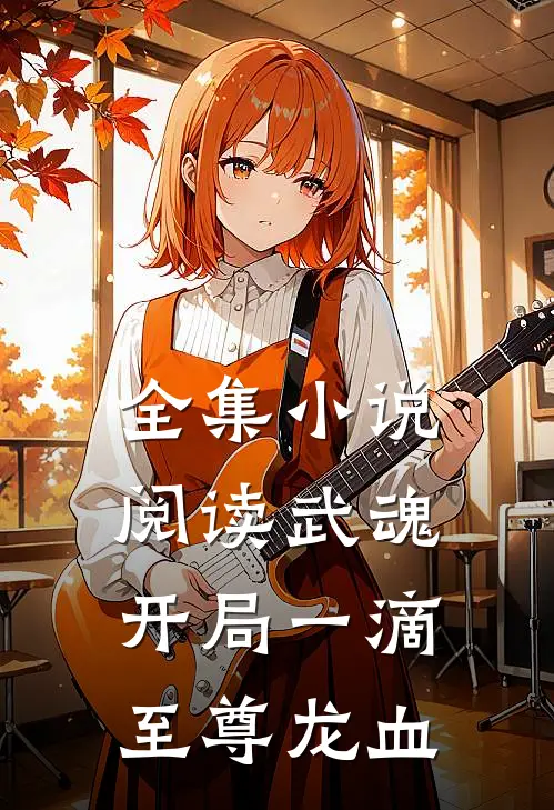 全集小说阅读武魂开局一滴至尊龙血
