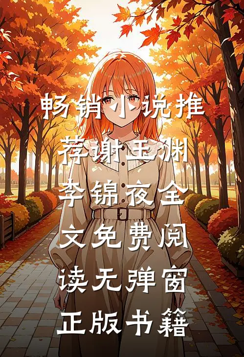 畅销小说推荐谢玉渊李锦夜全文免费阅读无弹窗正版书籍