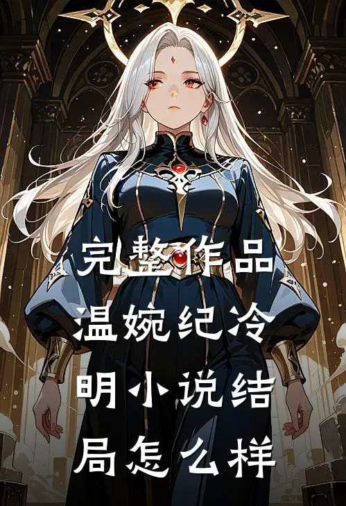 完整作品温婉纪冷明小说结局怎么样