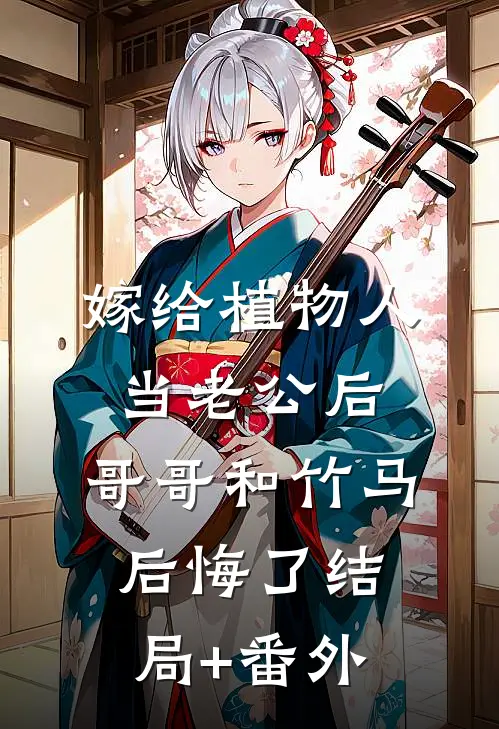 嫁给植物人当老公后，哥哥和竹马后悔了结局+番外