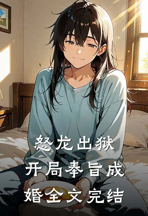 怒龙出狱：开局奉旨成婚全文完结