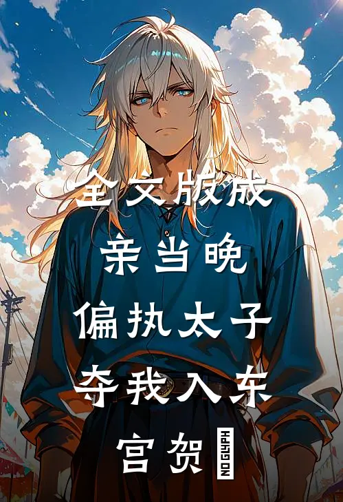 全文版成亲当晚,偏执太子夺我入东宫贺玥