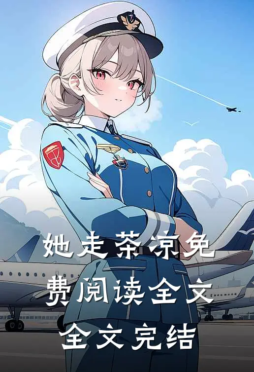 她走茶凉免费阅读全文全文完结