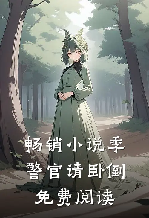 畅销小说季警官请卧倒免费阅读