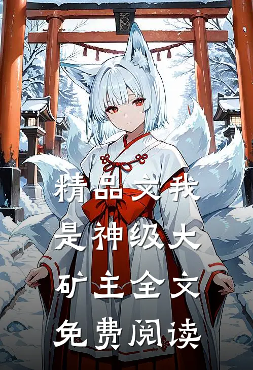 精品文我是神级大矿主全文免费阅读