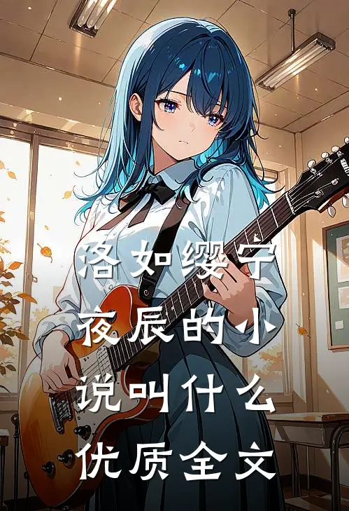 洛如缨宁夜辰的小说叫什么优质全文