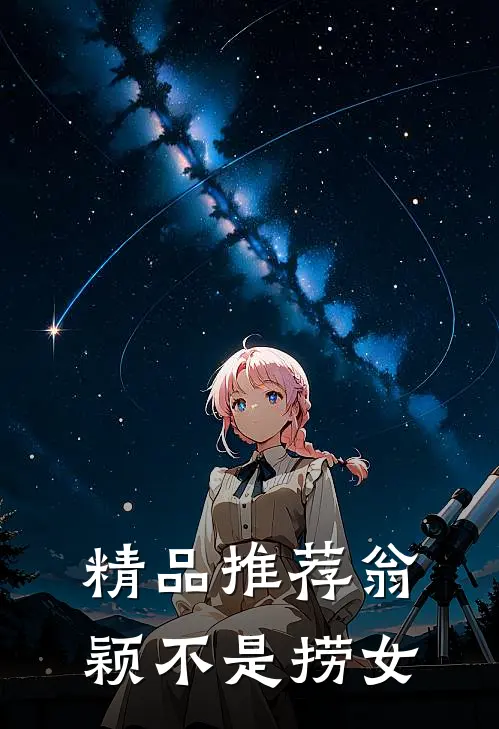 精品推荐翁颖不是捞女