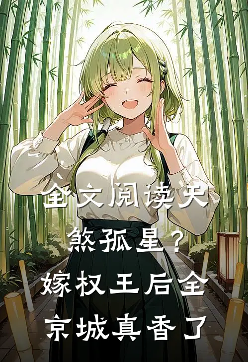全文阅读天煞孤星？嫁权王后全京城真香了