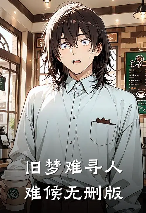 旧梦难寻人难候无删版