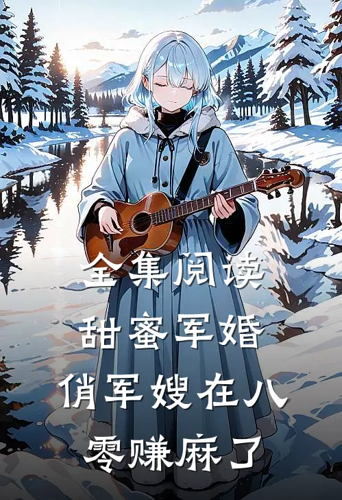 全集阅读甜蜜军婚：俏军嫂在八零赚麻了