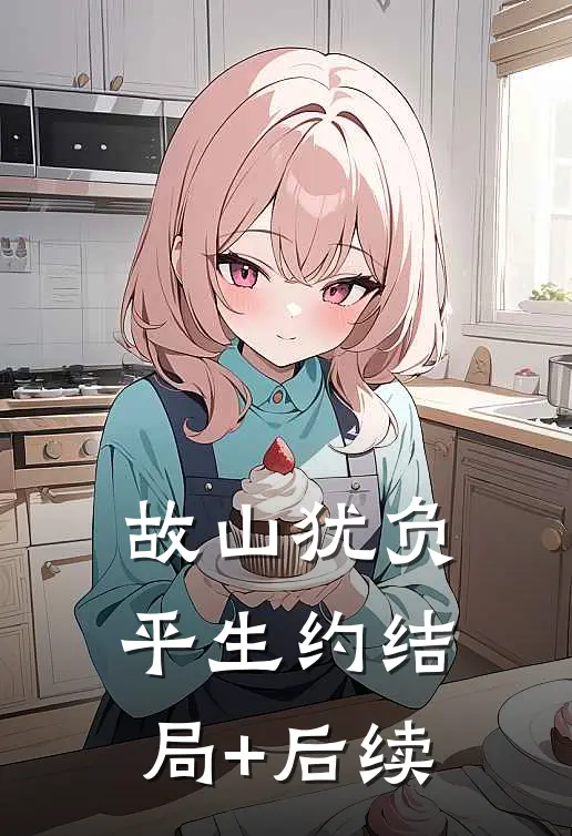 故山犹负平生约结局+后续